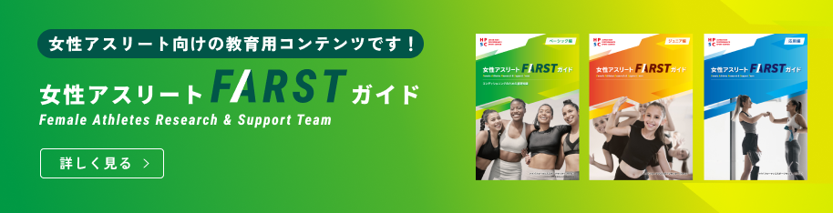女性アスリート FARST ガイド