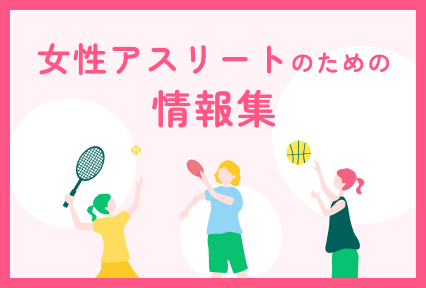女性アスリートのための情報集
