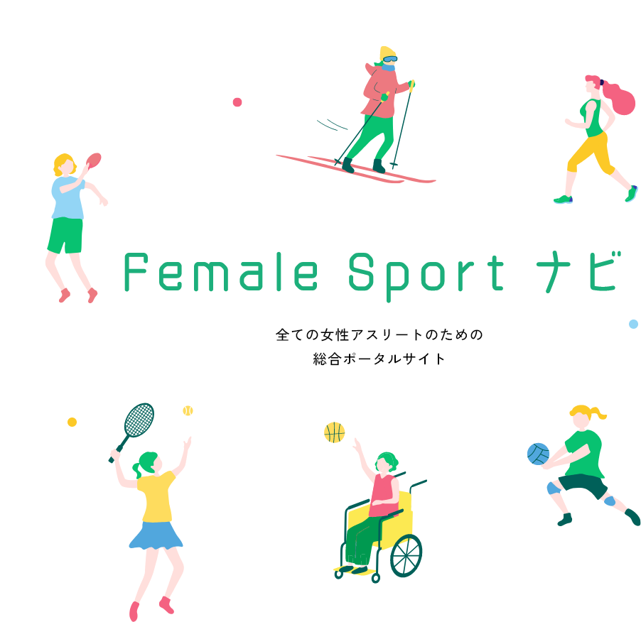 「Female Sport ナビ」全ての女性アスリートのための総合ポータルサイト