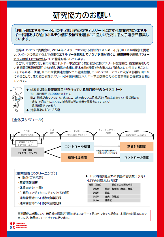 無月経アスリートへの食事介入研究の参加者募集チラシ
